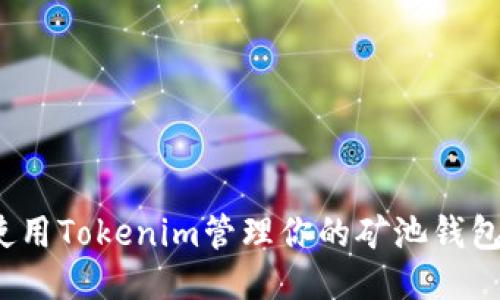 如何使用Tokenim管理你的矿池钱包地址？