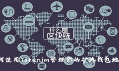 如何使用Tokenim管理你的矿