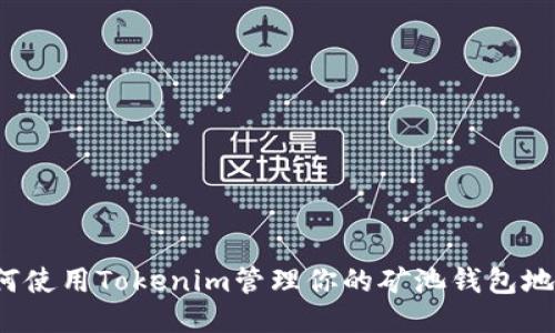 如何使用Tokenim管理你的矿池钱包地址？