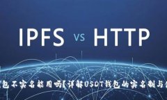  USDT钱包不实名能用吗？详