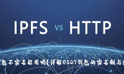  USDT钱包不实名能用吗？详解USDT钱包的实名制与使用限制