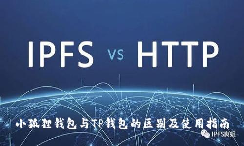 小狐狸钱包与TP钱包的区别及使用指南