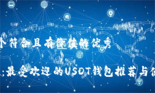 思考一个符合且有价值的优秀

2023年：最受欢迎的USDT钱包推荐与使用指南