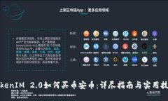 TokenIM 2.0如何买币安币：详