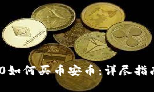TokenIM 2.0如何买币安币：详尽指南与实用技巧