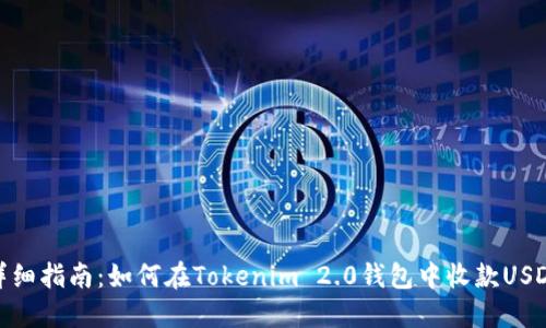 详细指南：如何在Tokenim 2.0钱包中收款USDT