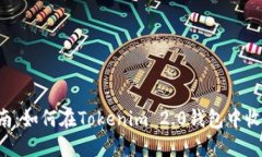详细指南：如何在Tokenim