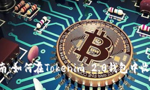 详细指南：如何在Tokenim 2.0钱包中收款USDT