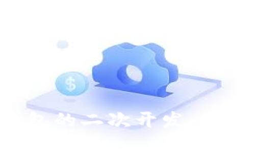 如何进行Token钱包的二次开发：最佳实践与关键步骤