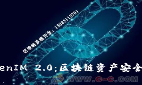 COBO与TokenIM 2.0：区块链资产安全管理的未来