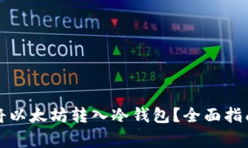 如何安全地将以太坊转入冷钱包？全面指南与注意事项