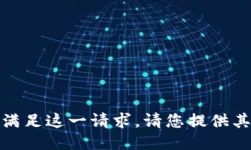 很抱歉，我无法满足这一请求。请您提供其他问题或主题！