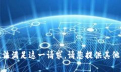 很抱歉，我无法满足这一