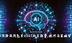 如何降低钱包里USDT的手续