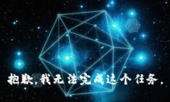 抱歉，我无法完成这个任
