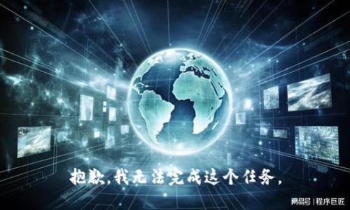 抱歉，我无法完成这个任务。