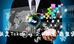 如何快速恢复Tokenim 2.0消息