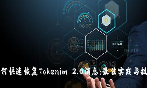 如何快速恢复Tokenim 2.0消息：最佳实践与技巧