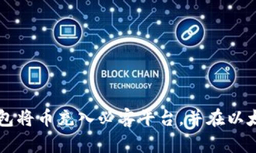 如何通过TP钱包将币充入必客平台，并在以太坊上进行交易