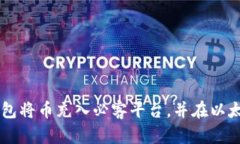 如何通过TP钱包将币充入必