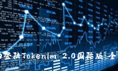 如何成功登陆Tokenim 2.0国际版：全方位指南