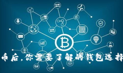 购买比特币后，你需要了解的钱包选择与安全性