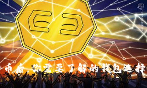 购买比特币后，你需要了解的钱包选择与安全性