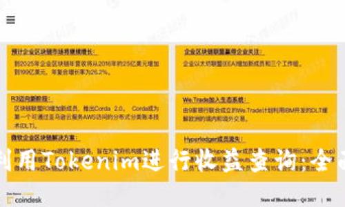 如何利用Tokenim进行收益查询：全面指南