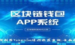 如何利用Tokenim进行收益查