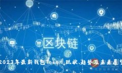 2023年最新钱包Token：现状