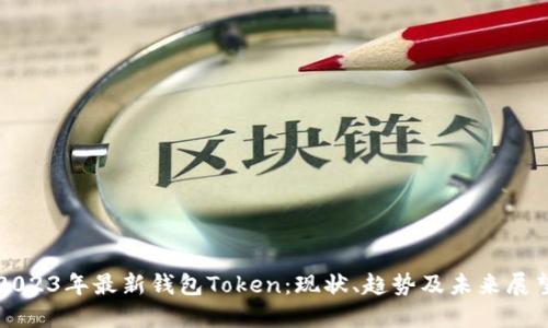 2023年最新钱包Token：现状、趋势及未来展望