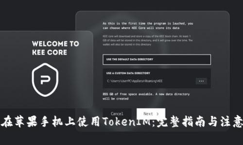 如何在苹果手机上使用TokenIM：完整指南与注意事项