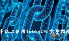 如何在苹果手机上使用T