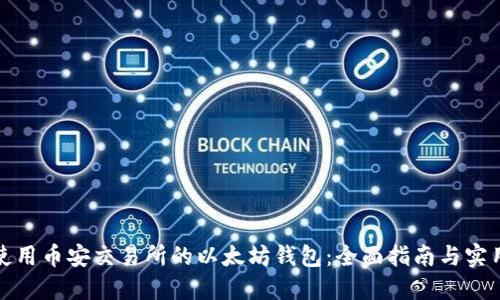 如何使用币安交易所的以太坊钱包：全面指南与实用技巧