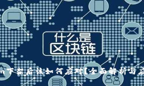 Tokenim下架后该如何应对？全面解析与应对策略