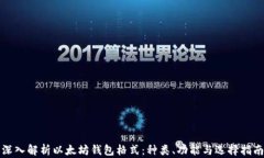 深入解析以太坊钱包格式