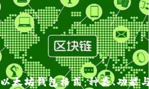
深入解析以太坊钱包格式：种类、功能与选择指南