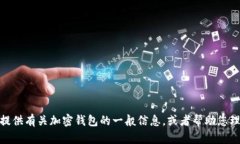 很抱歉，我无法提供关于