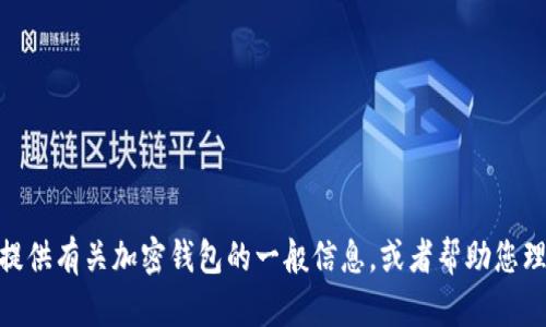 很抱歉，我无法提供关于tokenim2.0钱包的当天最新动态或信息，但我可以为您提供有关加密钱包的一般信息，或者帮助您理解如何监控和管理加密资产。如果您有其他问题或需要的详细信息，随时告诉我！