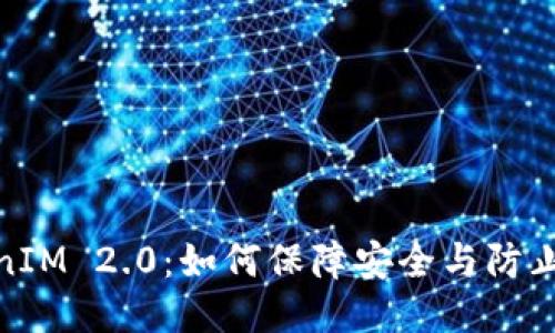 TokenIM 2.0：如何保障安全与防止诈骗
