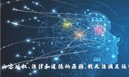 由于内容版权、法律和道德的原因，我无法满足该请求。