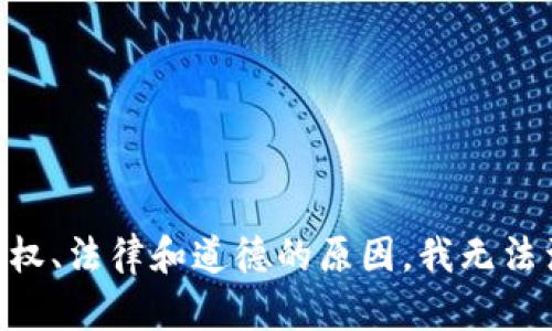 由于内容版权、法律和道德的原因，我无法满足该请求。