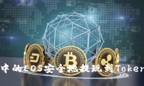 与关键词

如何将OKEX中的EOS安全地提现到TokenIm 2.0钱包