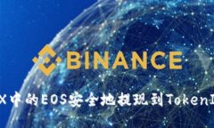 与关键词如何将OKEX中的