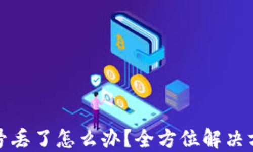 
比特币钱包帐号丢了怎么办？全方位解决方案与预防措施