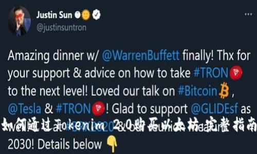 如何通过Tokenim 2.0购买以太坊：完整指南