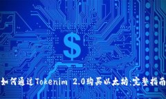 如何通过Tokenim 2.0购买以太