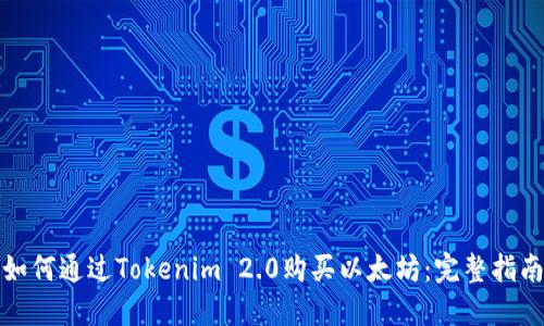 如何通过Tokenim 2.0购买以太坊：完整指南