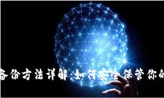 狗狗币钱包备份方法详解