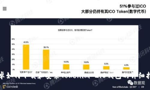 安卓如何下载和安装Tokenim 2.0钱包的详细指南